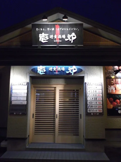 壱炉 - 根室（居酒屋）の写真