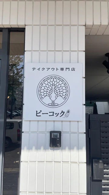 peacock（ピーコック） - 旭川（からあげ）の写真