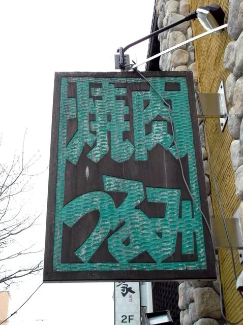 焼肉つるみ - 釧路（焼肉）の写真