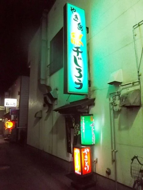 鳥千じろう - 苫小牧（焼き鳥）の写真