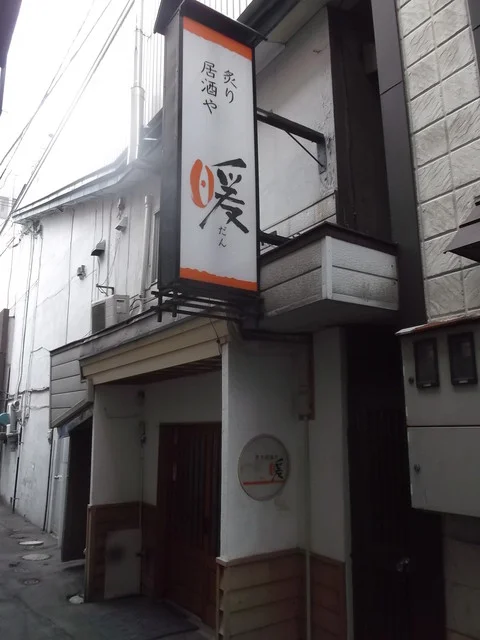 炙り居酒や 暖 ～だん～ - 旭川（居酒屋）の写真