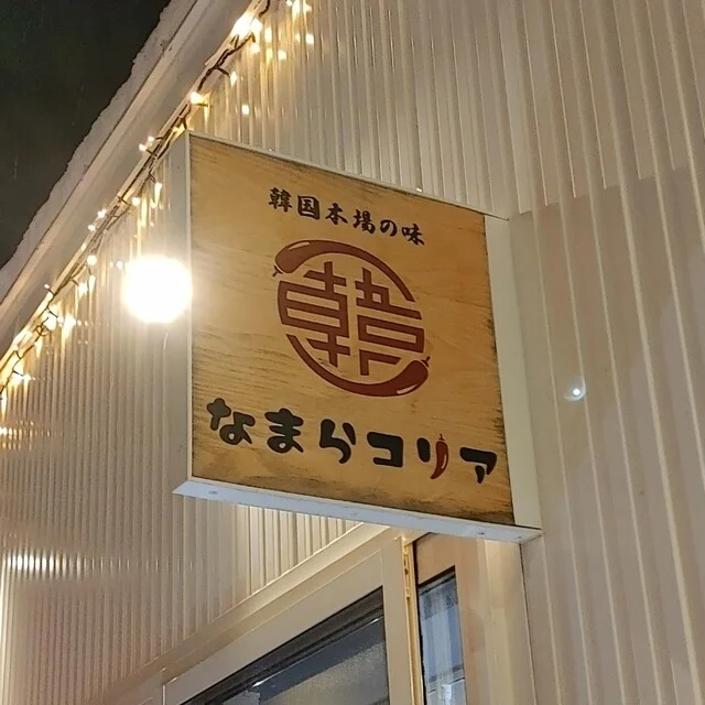 なまらコリア - 旭川（韓国料理）の写真