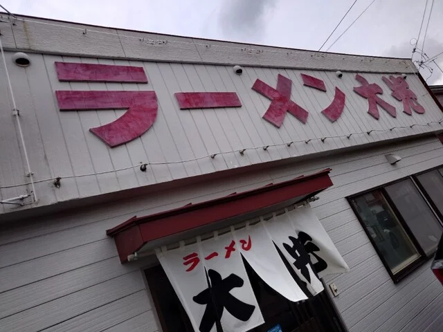 ラーメン大光 - 帯広（ラーメン）の写真