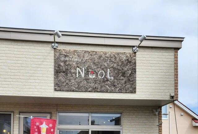 Patisserie N'ooL（パティスリー ノール） - 錦岡（ケーキ）の写真