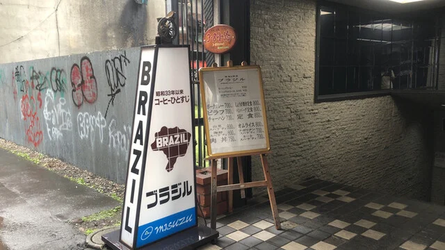 ブラジル - 旭川（喫茶店）の写真