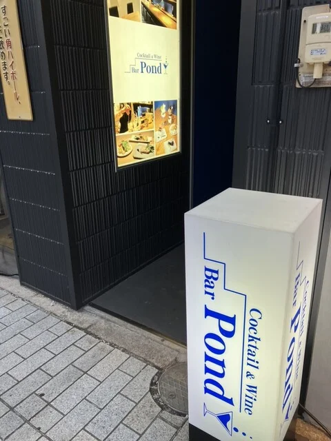 バー ポンド（Bar Pond） - 帯広（バー）の写真