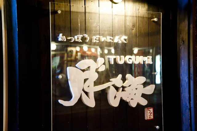 なか善 -別邸-（【旧店名】蕎麦と肴 月海庵） - 苫小牧（居酒屋）の写真