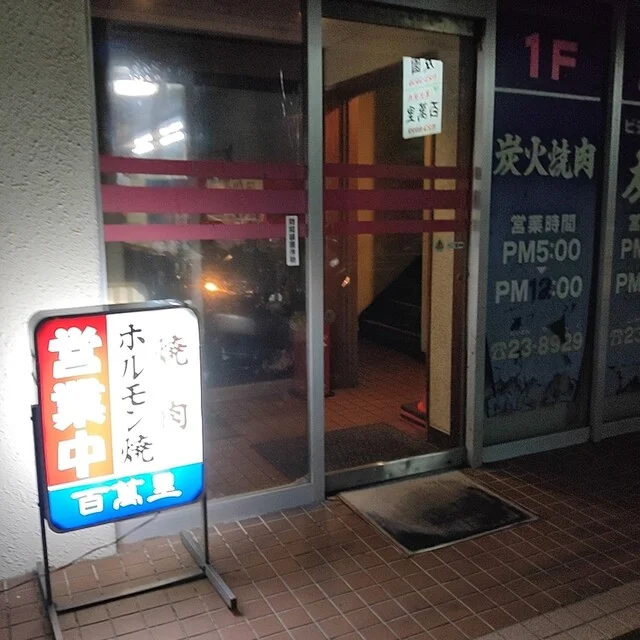 百萬里 双葉店（ひゃくまんり） - 釧路（食堂）の写真