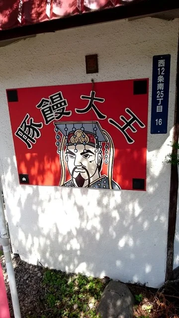 豚饅大王 - 帯広（肉まん）の写真