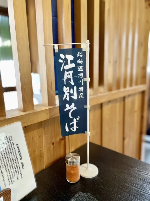 そばの里 江丹別 - 近文（そば）の写真