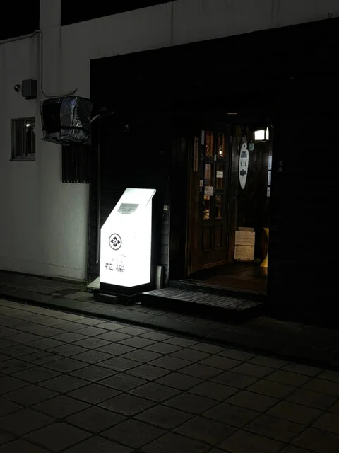 花楽 - 稚内（海鮮）の写真