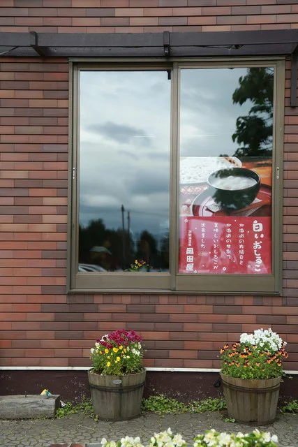 岡田屋（おかだや） - 洞爺湖町その他（甘味処）の写真