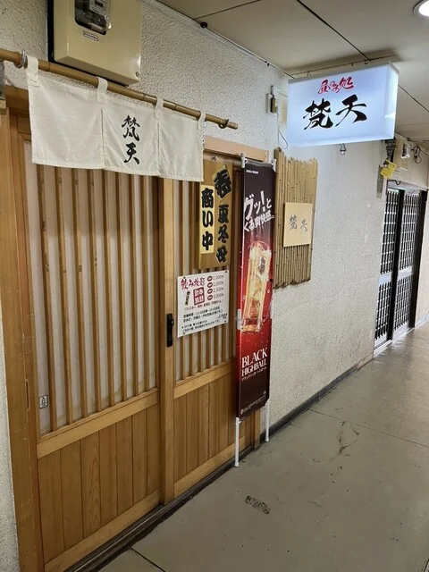 昼のみ処 梵天（ボンテン） - 釧路（居酒屋）の写真