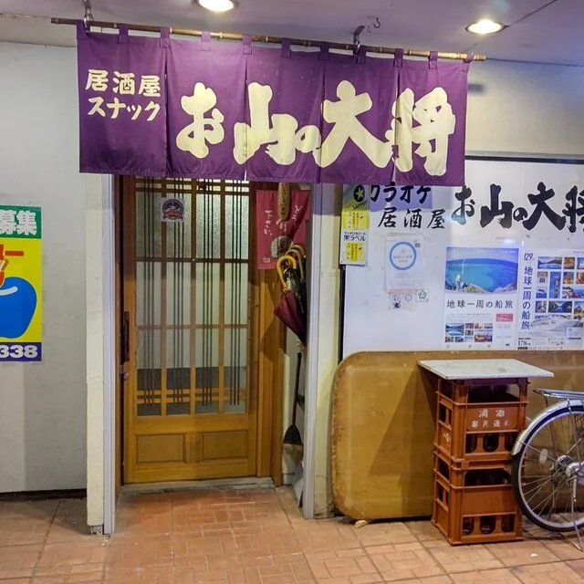 お山の大将 - 旭川（居酒屋）の写真