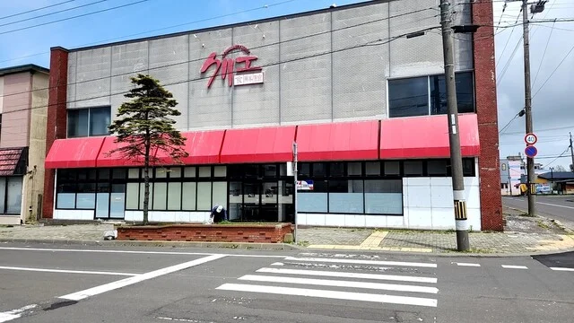 それ、、、オレにも、、、くりえ！ : クリエ食鮮館の写真