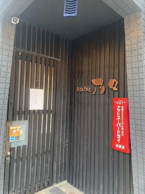 Ｄｉｎｉｎｇ乃々（ダイニングノノ） - 下北（レストラン）の写真