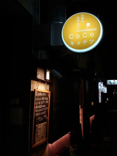 四季のおばんざい CoCoキッチン - 旭川（居酒屋）の写真