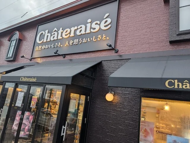 シャトレーゼ 五所川原店（Chateraise） - 五所川原（ケーキ）の写真