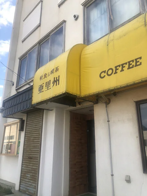 亜里州 - 知床斜里（喫茶店）の写真