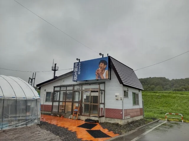 おむすび屋 花園太郎 - 美瑛（おにぎり）の写真