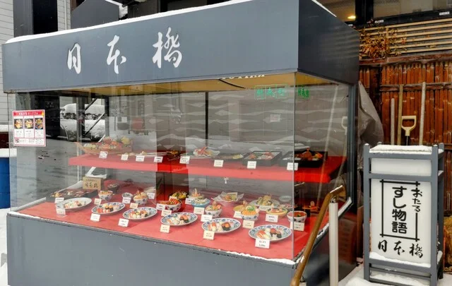 日本橋 - 小樽（寿司）の写真