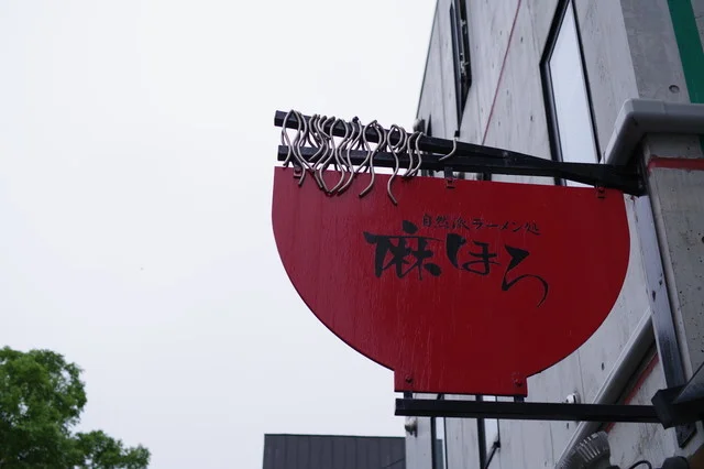 自然派ラーメン処 麻ほろ 小樽本店（まほろ） - 小樽（ラーメン）の写真