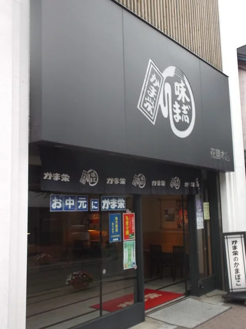 かま栄 花園店 - 小樽（その他）の写真