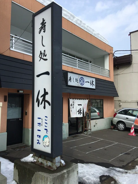 一休 - 小樽（寿司）の写真