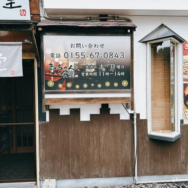 きぃちゃん食堂 - 西帯広（食堂）の写真