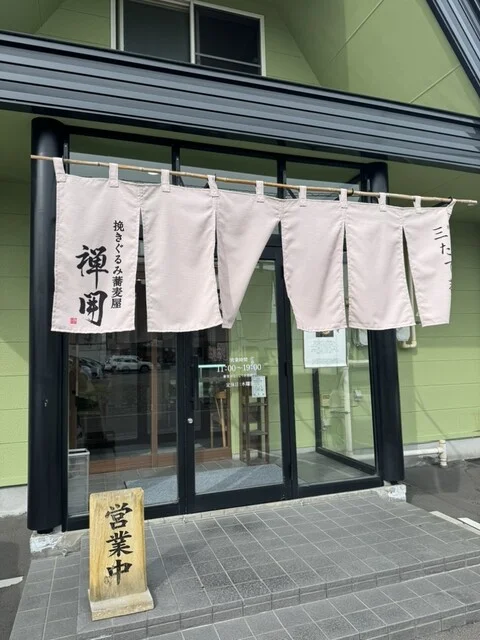 挽きぐるみ蕎麦屋 禅開（ぜんかい） - 南永山（そば）の写真