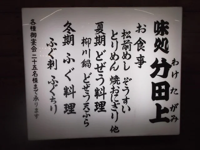 分田上 - 苫小牧（居酒屋）の写真