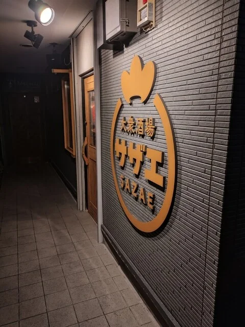 大衆酒場 サザエ（SAZAE） - 苫小牧（居酒屋）の写真