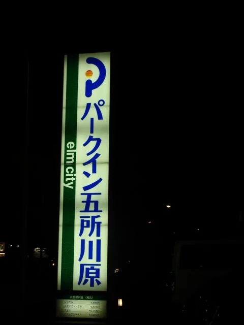 パークイン五所川原エルムシティ（elm city） - 五所川原（ホテル）の写真