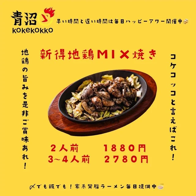 青沼KOKEKOKKO（青沼コーケコッコー） - 帯広（居酒屋）の写真