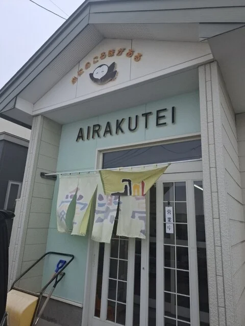 愛楽亭 - 武佐（ラーメン）の写真