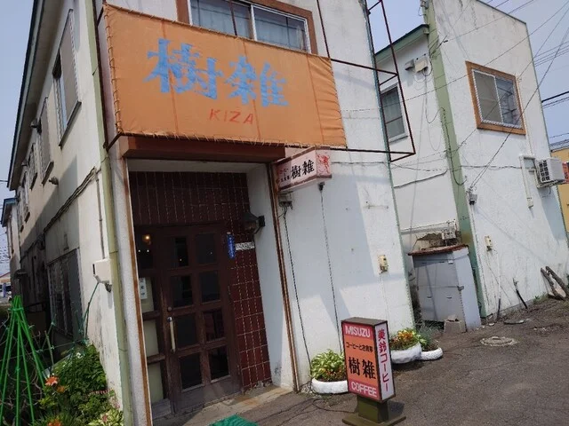 樹雑 - 帯広（喫茶店）の写真