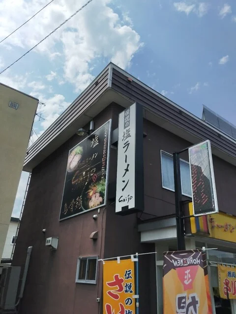 旭川ラーメン さいじょう 旭川本店（Saijo） - 新旭川（ラーメン）の写真