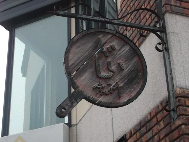 味枡 - 美瑛（洋食）の写真