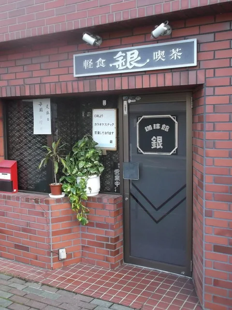喫茶 銀 - 旭川四条（喫茶店）の写真
