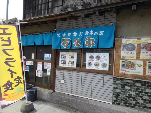 万次郎（まんじろう） - 小樽（日本料理）の写真