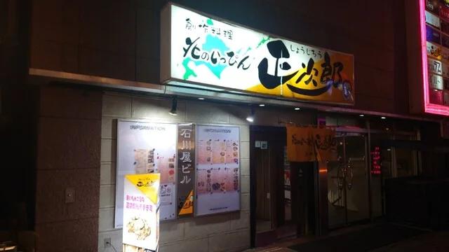 正次郎 - 帯広（居酒屋）の写真