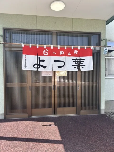 らーめんよつ葉 - 南永山（ラーメン）の写真