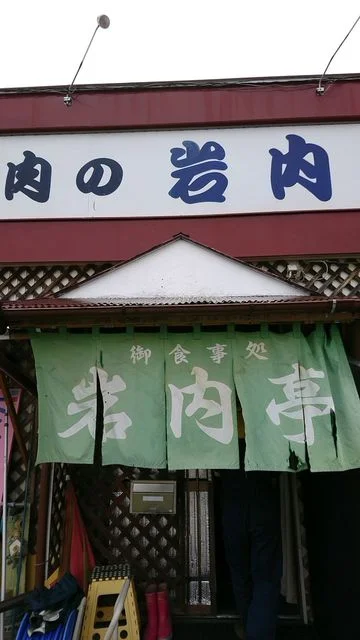 岩内亭 - 中札内村その他（ジンギスカン）の写真