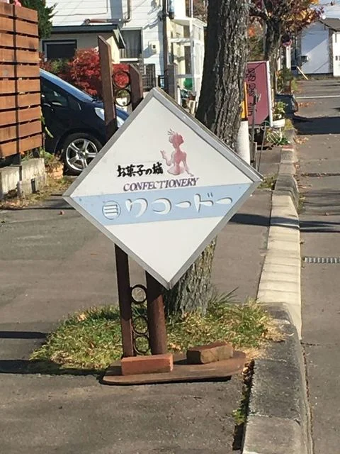 ワコードー - 釧路（和菓子）の写真