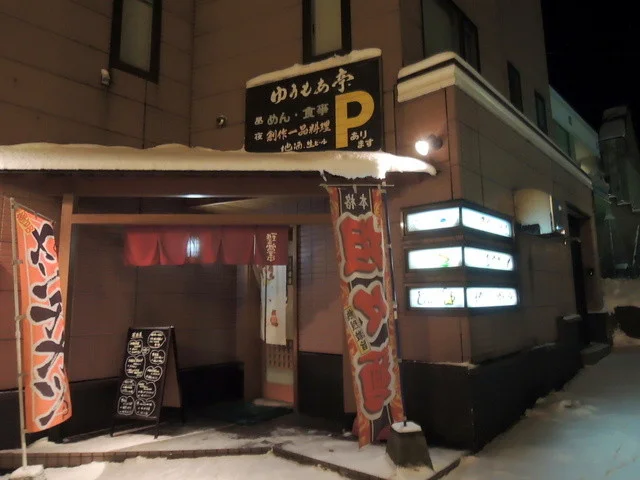 ゆうもあ亭 - 洞爺湖町その他（居酒屋）の写真