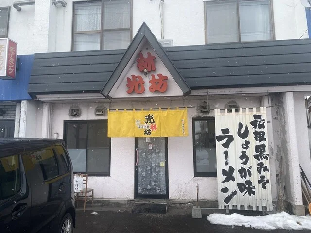 光林坊 本店 - 新旭川（ラーメン）の写真