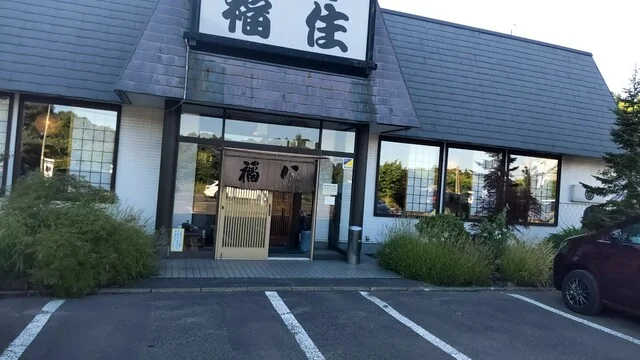 そば処 福住 ウトナイ店 - 沼ノ端（そば）の写真