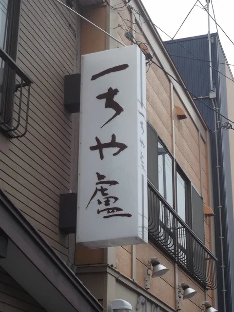 一ちゃ廬 - 南小樽（レストラン）の写真