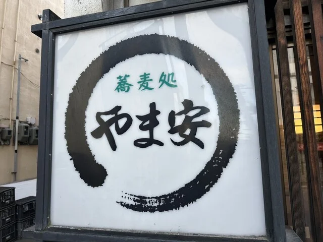 そば処 やま安 - 小樽（そば）の写真