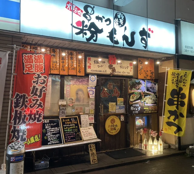 粉もんず 二条昭和通り店（こなもんず） - 旭川（お好み焼き）の写真